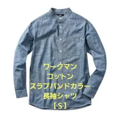 ☆ワークマン/コットンスラブバンドカラー長袖シャツ【Ｓ】 ☆