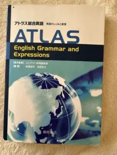 アトラス総合英語 英語のしくみと表現