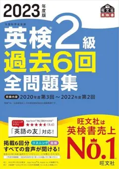 英検2級 過去6回全問題集 2023年度版