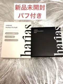 HARIAS クッションファンデーション ベージュ　パフセットのサムネイル