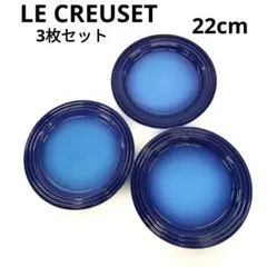LE CREUSET　ストーンウェア　22センチ　3枚セット　爽やかなブルーのサムネイル