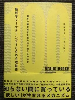 【ダイレクト出版】脳科学マーケティング100の心理技術/2