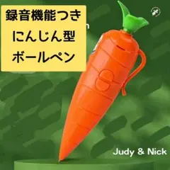 ★新品☆ズートピア　にんじん型録音機能付きボールペン　ジュディ　ニック　人参