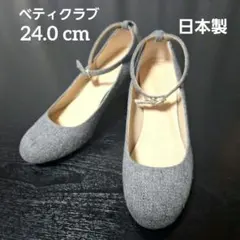 日本製　ベティクラブ　ツィード　ウェッジソール パンプス 24.0 cmのサムネイル