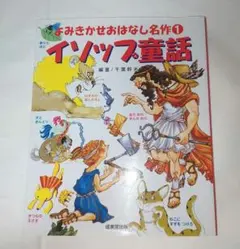 よみきかせおはなし名作 1 イソップ童話