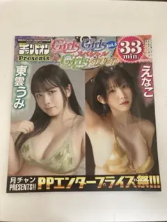 月刊少年チャンピオン　付録DVD 未開封　東雲うみ　えねこ