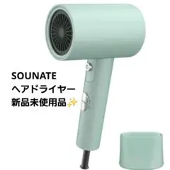 SOUNATE ヘアドライヤー 3段階温度設定 ミントグリーン 新品未使用品✨