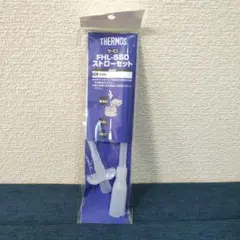 【新品・未使用】サーモス 水筒 交換用 ストローセット FHL-550用のサムネイル