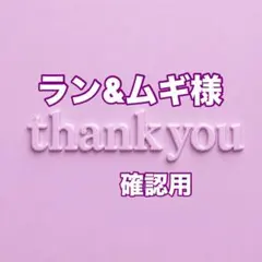 ラン&ムギ様　確認用