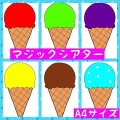 かき氷マジックシアター　カードシアターペープサート保育教材