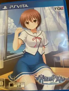 この青空に約束を PS Vita