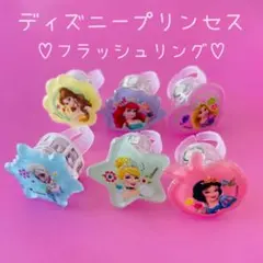 新品　光る指輪　ディズニープリンセス　フラッシュリング　まとめ売りセット