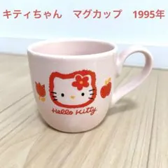 ハローキティ　マグカップ　コップ　1995年　レトロ　平成　当時物　ピンク　レア