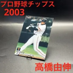 プロ野球チップス 2003 高橋由伸 カルビー 巨人 プロ野球カード 貴重