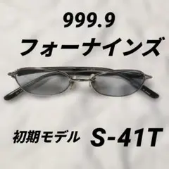 初期ビンテージ 999.9 フォーナインズ逆Rヒンジ S-41T サングラスのサムネイル