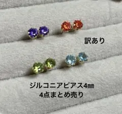 訳あり　ジルコニアピアス4㎜4点まとめ売り　サージカルステンレス　ゴールド