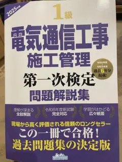 1級電気通信工事施工管理技士 第一次検定問題解説集2025年版