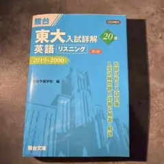 東大入試詳解 20年 英語リスニング<第2版> - メルカリ
