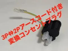 コンセント　変換アダプター　3P→2P
