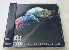 Plastic Tree/シロクロニクル
