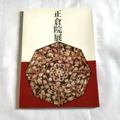 正倉院展図録　第38回　昭和61年開催　半券　正誤表　奈良