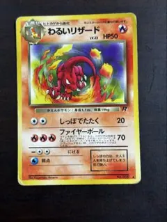 わるいリザード ◆ 第4弾拡張パック ロケット団