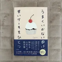 うまくいかない日は、甘いケーキをひとつ