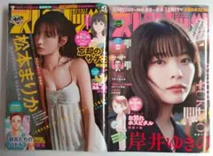 【希少】【ビッグコミックスピリッツ 2冊】岸井ゆきの、松本まりか