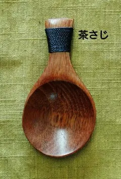 木製 糸巻き茶さじスリ漆(茶味)