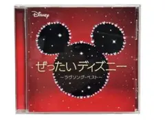 ぜったいディズニー～ラヴソング・ベスト～