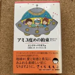 三人乗りの宇宙船 スロボトキン作 白木茂訳 偕成社・世界の子どもの本