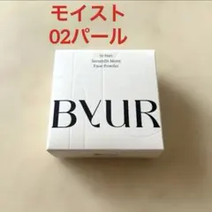 ByUR バイユア セラムフィット モイストフェイスパウダー 02 パール