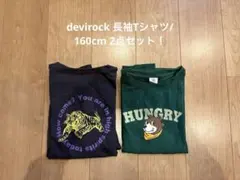 デビロック 長袖Tシャツ 160cm 2点セット