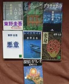 東野圭吾　まとめ売り