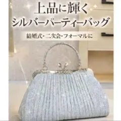 高級感 シルバー パーティーバッグ クラッチバッグ 結婚式 フォーマル