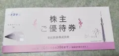 東武鉄道　株主優待券