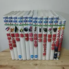 小学館の図鑑NEOなど18冊セット - メルカリ