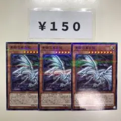 MNo.1797 ブルーアイズオルタナティブドラゴン ノーパラ 3枚