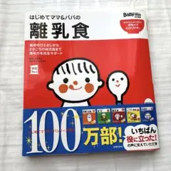 はじめてママ＆パパの離乳食 育児