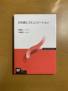 【美品】日本語とコミュニケーション