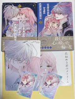 2026年最新】花秘める君のメテオール 1巻の人気アイテム - メルカリ