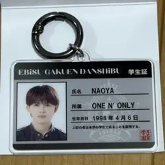 EBISU GAKUEN DANSHIBU NAOYA 学生証キーホルダー