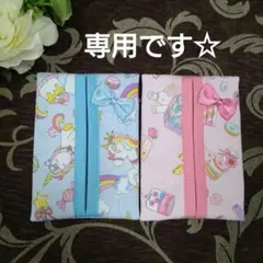 専用です☆　リボン付き　ミニティッシュケース　☆　ユニコーン柄　☆　2個セット