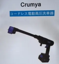 Crumya コードレス 電動高圧洗車器　充電式洗浄機　ACアダプター ホース付