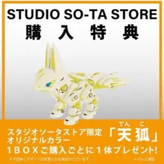 藍狐 スタジオソータ アニマネッツ ホビーゾーン限定 キツネ型 SO-TA