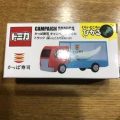 トミカ かっぱ寿司　キャンペーントミカ トラック