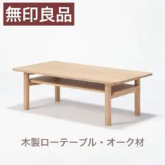 【無印良品】木製ローテーブル・オーク材
