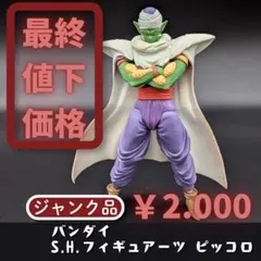 【ジャンク品】バンダイ S.H.フィギュアーツ ピッコロのサムネイル