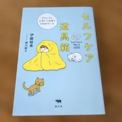 セルフケアの道具箱