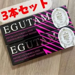新品・未使用】EGUTAM エグータム 正規品 まつげ美容液 3本セット
